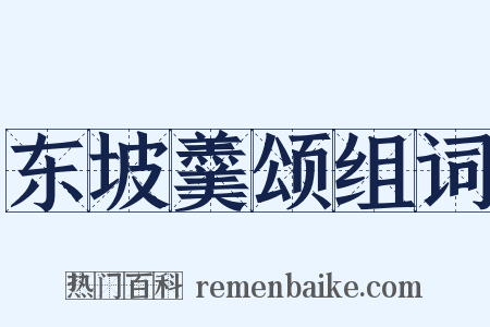 东坡羹颂组词是什么意思的图片